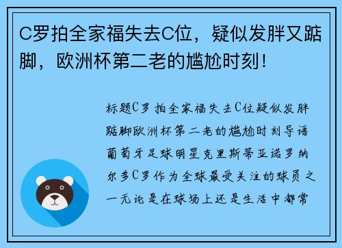 C罗拍全家福失去C位，疑似发胖又踮脚，欧洲杯第二老的尴尬时刻！