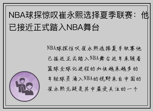 NBA球探惊叹崔永熙选择夏季联赛：他已接近正式踏入NBA舞台