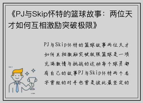 《PJ与Skip怀特的篮球故事：两位天才如何互相激励突破极限》