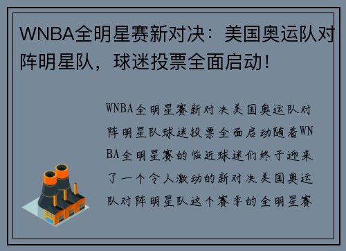 WNBA全明星赛新对决：美国奥运队对阵明星队，球迷投票全面启动！