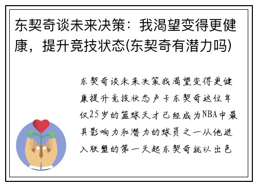 东契奇谈未来决策：我渴望变得更健康，提升竞技状态(东契奇有潜力吗)