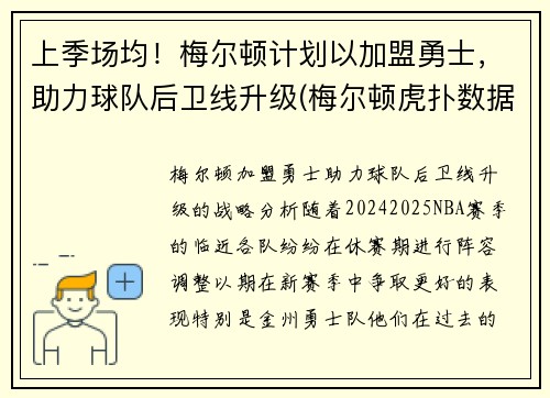 上季场均！梅尔顿计划以加盟勇士，助力球队后卫线升级(梅尔顿虎扑数据)