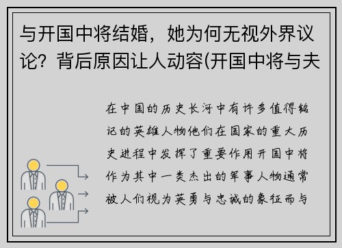 与开国中将结婚，她为何无视外界议论？背后原因让人动容(开国中将与夫人墓)