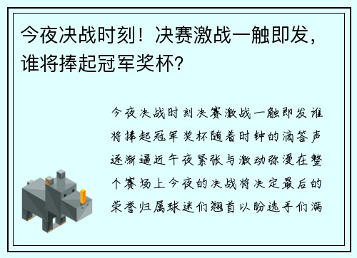 今夜决战时刻！决赛激战一触即发，谁将捧起冠军奖杯？