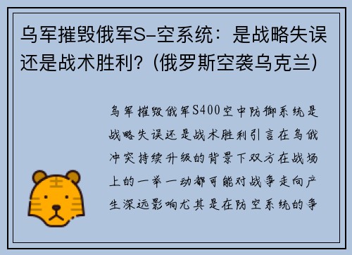 乌军摧毁俄军S-空系统：是战略失误还是战术胜利？(俄罗斯空袭乌克兰)