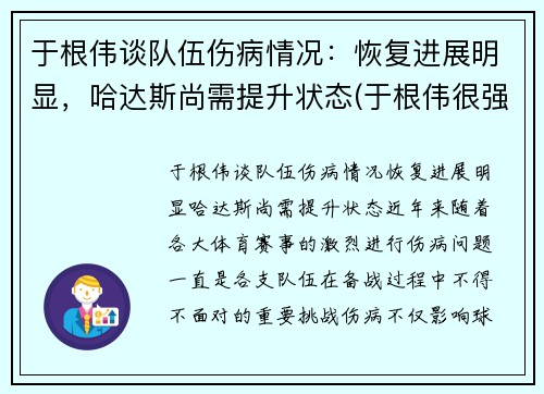 于根伟谈队伍伤病情况：恢复进展明显，哈达斯尚需提升状态(于根伟很强吗)