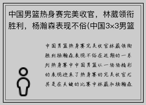 中国男篮热身赛完美收官，林葳领衔胜利，杨瀚森表现不俗(中国3×3男篮)