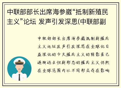 中联部部长出席海参崴“抵制新殖民主义”论坛 发声引发深思(中联部副部长)