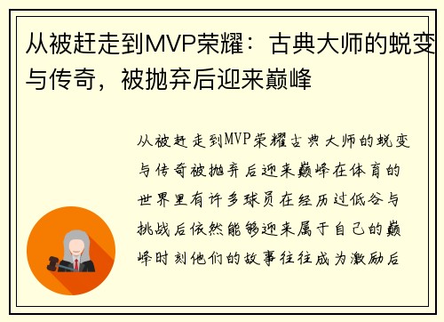 从被赶走到MVP荣耀：古典大师的蜕变与传奇，被抛弃后迎来巅峰