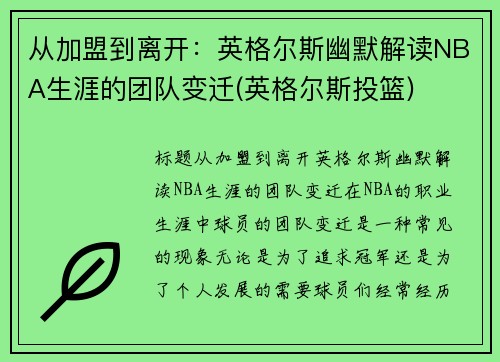 从加盟到离开：英格尔斯幽默解读NBA生涯的团队变迁(英格尔斯投篮)