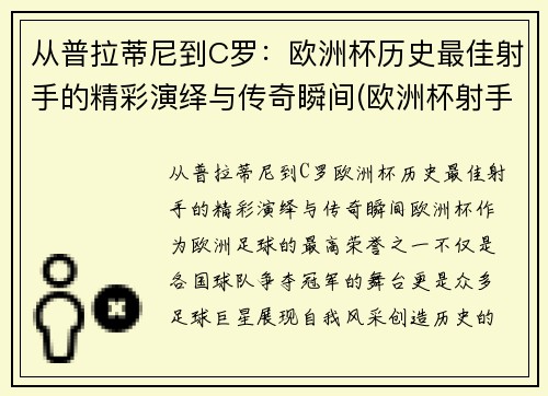 从普拉蒂尼到C罗：欧洲杯历史最佳射手的精彩演绎与传奇瞬间(欧洲杯射手榜c罗)