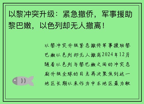 以黎冲突升级：紧急撤侨，军事援助黎巴嫩，以色列却无人撤离！